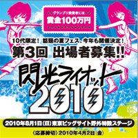 閃光ライオット2010