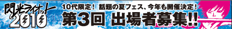 閃光ライオット2010