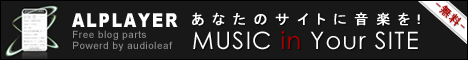 無料音楽ブログパーツALPLAYER