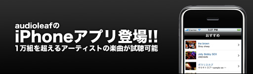 audioleafのiPhoneアプリ