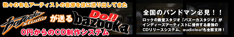 【特報】超有名レコスタ「bazooka studio」で予算￥0～のプランがパワーアップ
