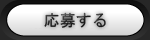 応募する