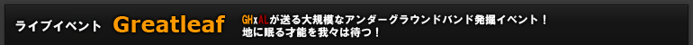 ライブイベントGreatleaf