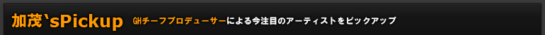 加茂'sピックアップアーティスト