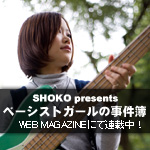 ベーシスト・ガールの事件簿