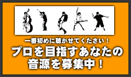 プロを目指すあなたの音源を募集中