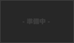 準備中