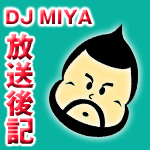 放送後記