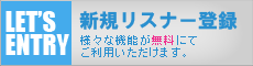 リスナー登録(無料)