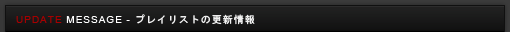 プレイリストの更新情報