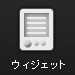 ウィジェット