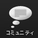 コミュニティ
