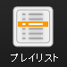 プレイリスト