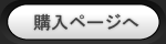 購入ページへ