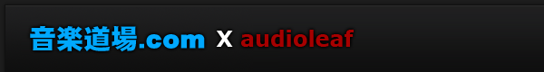 音楽道場.com X audioleaf