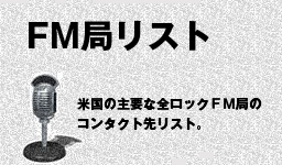 FM局リスト