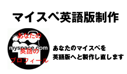マイスペ英語版制作