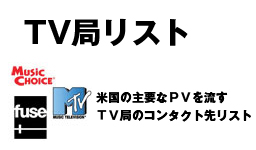TV局リスト