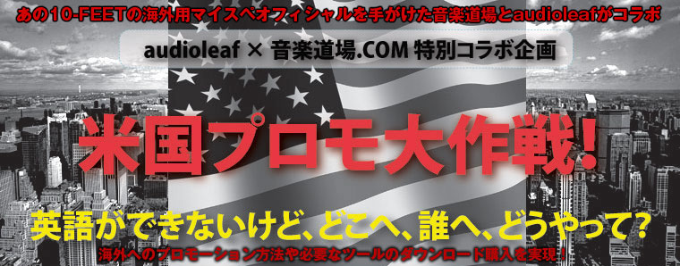 米国プロモーション大作戦