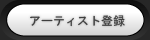 アーティスト登録