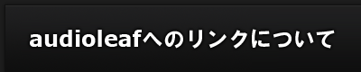 audioleafへのリンクについて