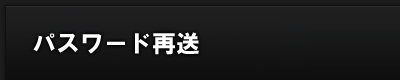 パスワード再送