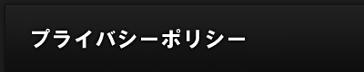 プライバシーポリシー