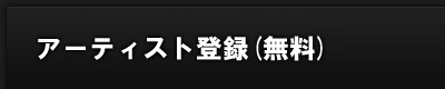 アーティスト登録
