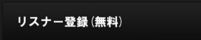 リスナー登録