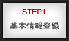 1-基本情報入力