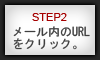 2-メール内のURLをクリック