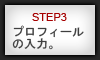 3-プロフィール入力