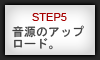 5-音源アップロード