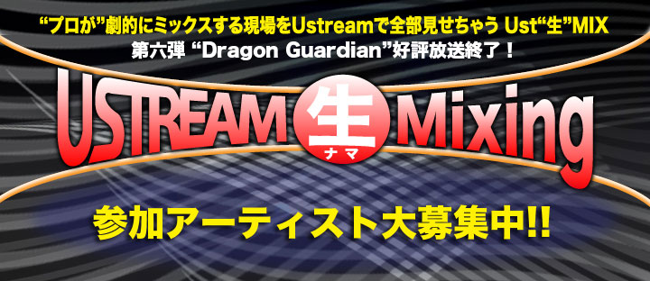 USTREAM生Mixing