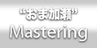 おま加瀬Masterring