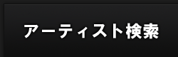 アーティスト検索