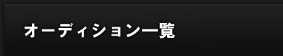 オーディション一覧