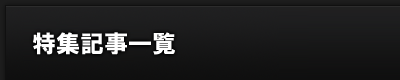 特集記事検索