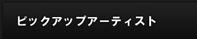 群馬をピックアップ