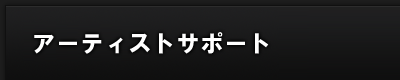 アーティストサポート