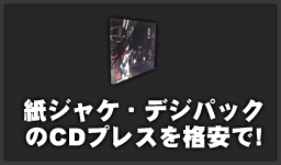 紙ジャケ・デジパックのCDプレスを格安で！