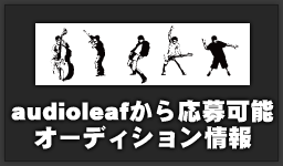 audioleafから応募できるオーディション一覧