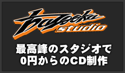 0円からのCD製作！