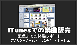 iTunesでの楽曲配信方法