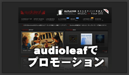 audioleafでプロモーション