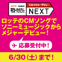歌のあるガムプロジェクト2012 LOTTE×SonyMusic CM・メジャーデビューコンテストNEXT