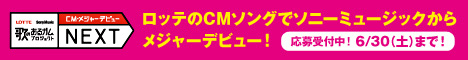 歌のあるガムプロジェクト2012 LOTTE×SonyMusic CM・メジャーデビューコンテストNEXT