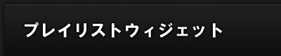 プレイリストウィジェット