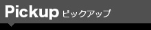 �s�b�N�A�b�v�A�[�e�B�X�g