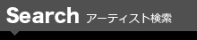 �A�[�e�B�X�g����